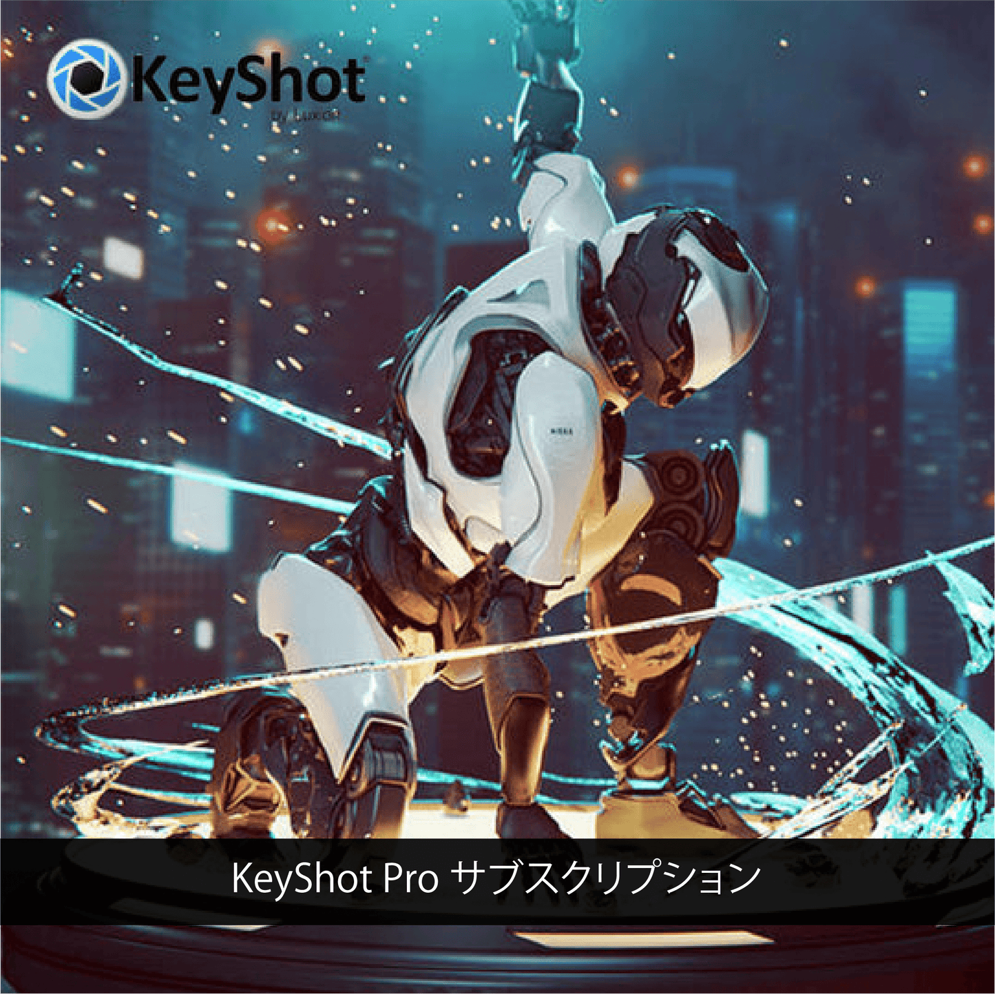 KeyShot2025 Proサブスクリプション クロスグレード版(永久ライセンス保守更新ユーザー様)