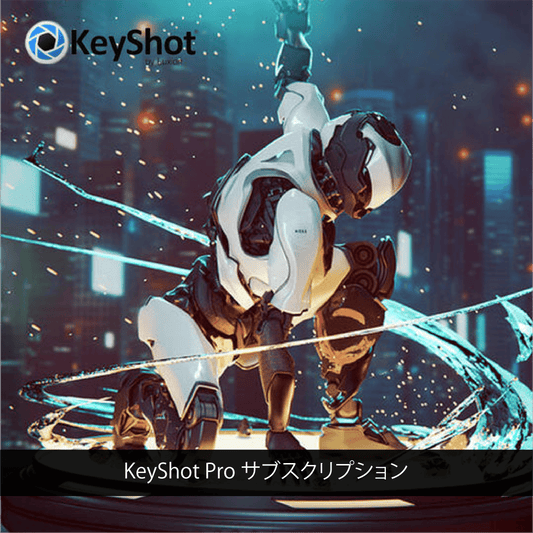 KeyShot2025 Proサブスクリプション クロスグレード版(永久ライセンス保守未更新ユーザー様)