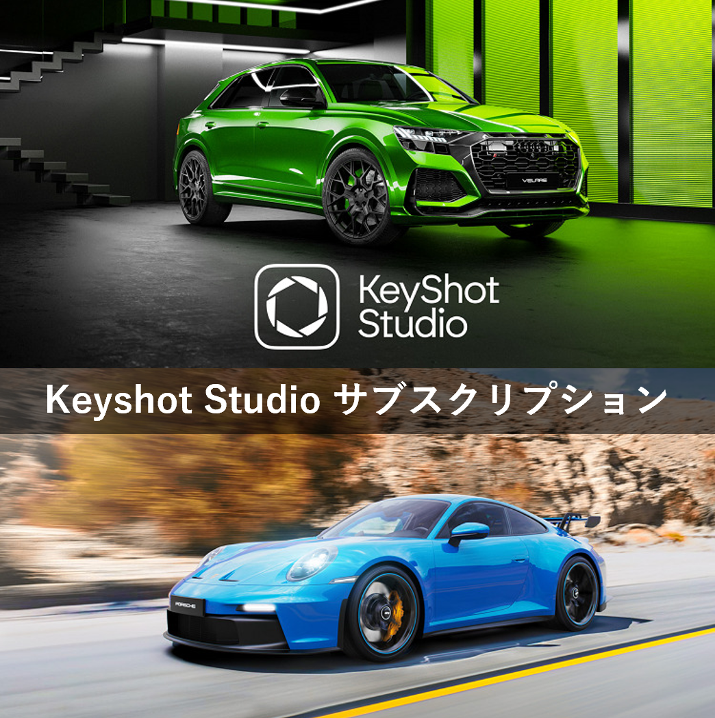 KeyShot Studio 2025サブスクリプション新規/更新(1年間ライセンス/3DS特別パッケージ)