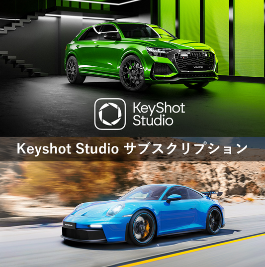 KeyShot Studio 2025サブスクリプション新規/更新(1年間ライセンス/3DS特別パッケージ)