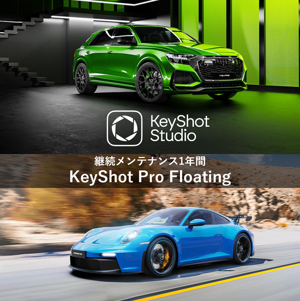 年間メンテナンス-KeyShot Pro Floating