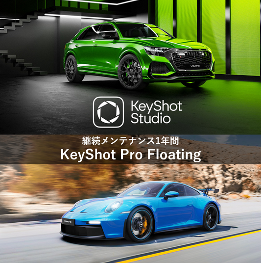 年間メンテナンス-KeyShot Pro Floating