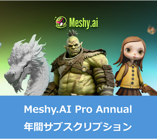 Meshy.AI Pro Annual|個人向け/評価用有料サブスクリプション