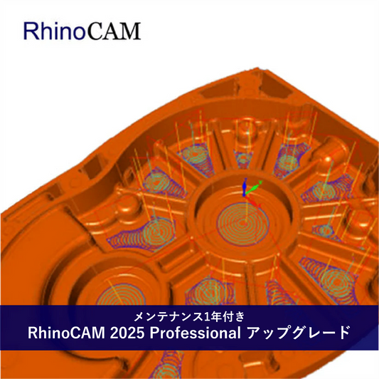 【特別プロモーション 1/16(金)17:00まで】RhinoCAM 2025 Professional アップグレード +保守付き ⇒20%OFF