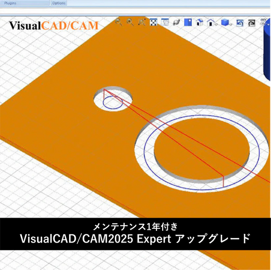 【特別プロモーション 1/16(金)17:00まで】VisualCAD/CAM 2025 Expert アップグレード +保守付き ⇒20%OFF