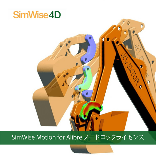 SimWise Motion for Alibre ノードロックライセンス