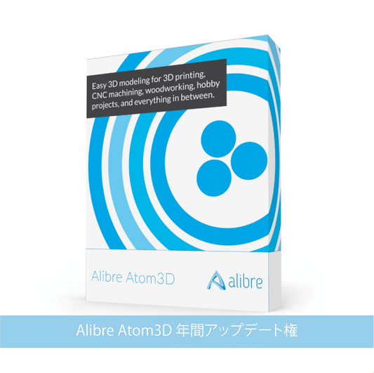 Alibre Atom3D 年間アップデート権