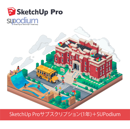 SketchUp Pro サブスクリプション(1年)＋SUPodium