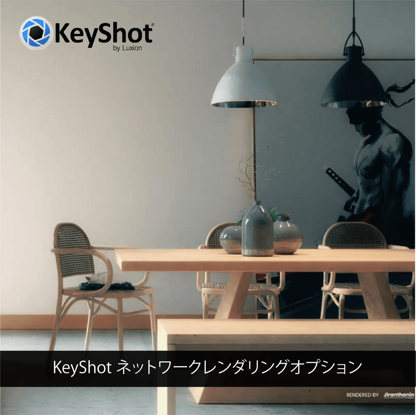 KeyShot ネットワークレンダリングオプション(1年間ライセンス)