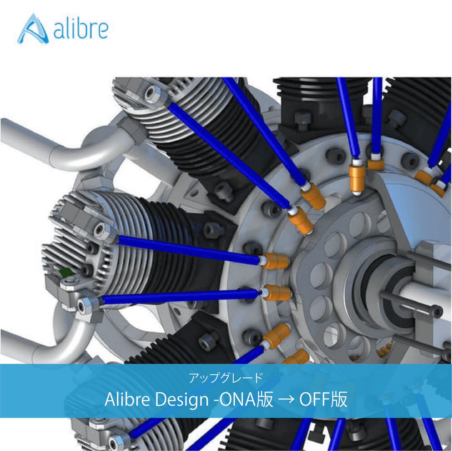 【特別プロモーション価格|メール納品のみ】アップグレード-Alibre Design -ONA版→OFF/NWA版