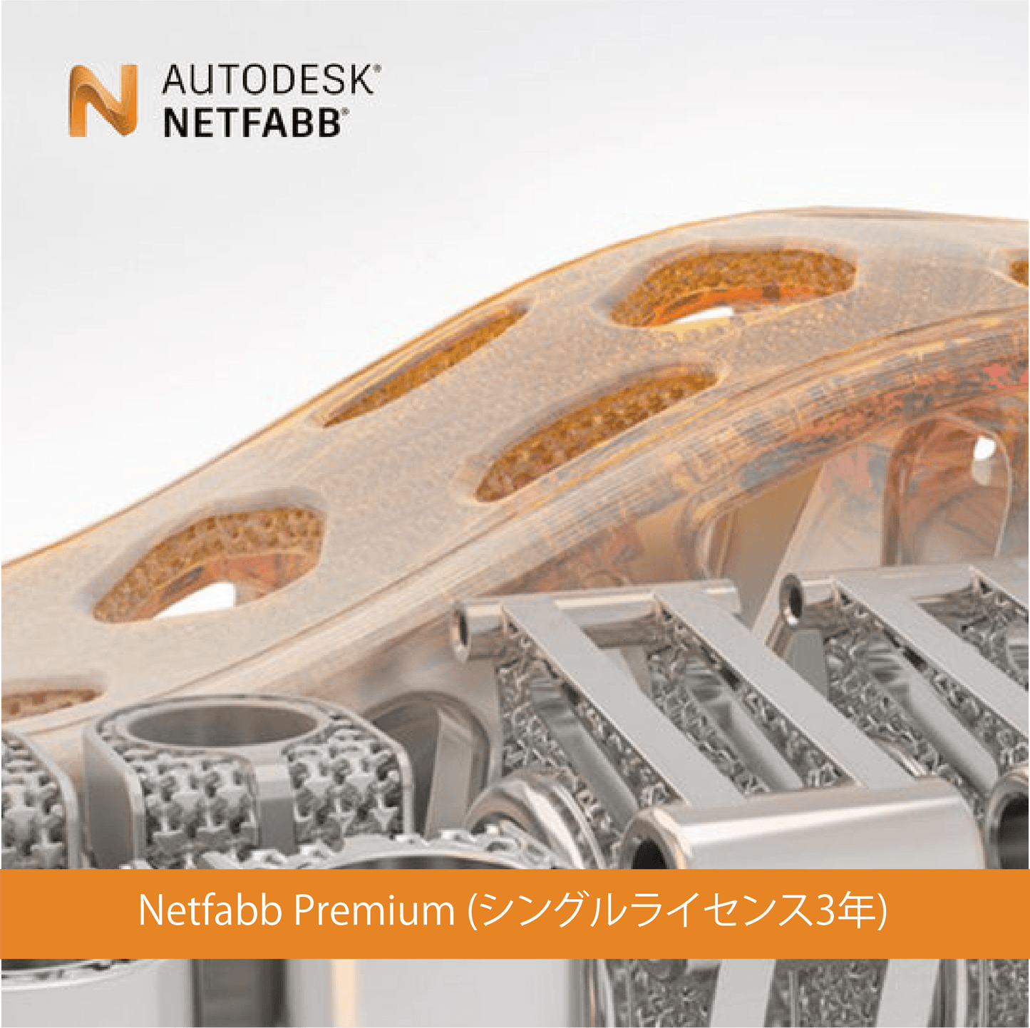 Netfabb Premium (シングルライセンス3年)