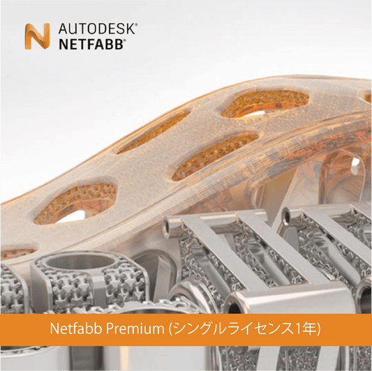 Netfabb Premium (シングルライセンス1年)