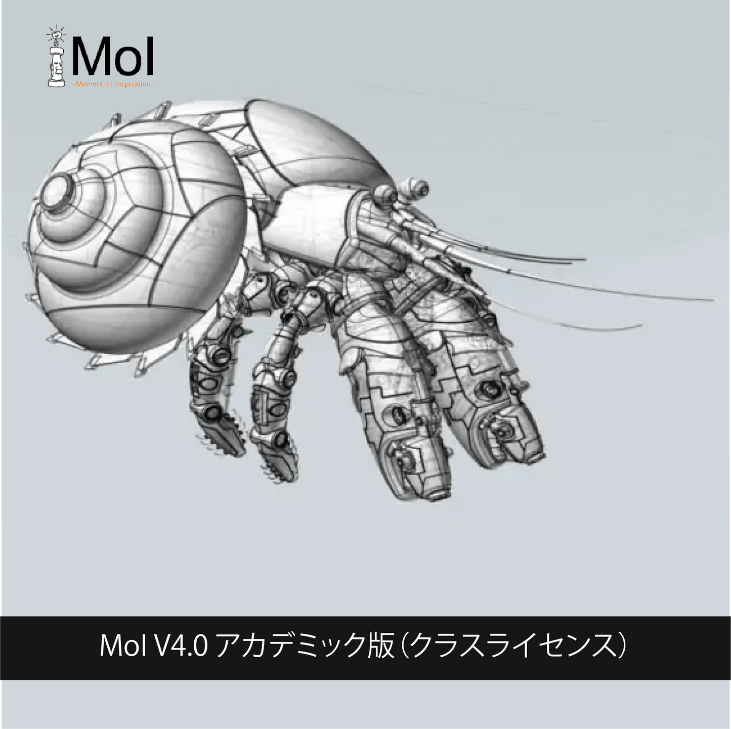 MoI V4.0 アカデミック版(クラスライセンス)