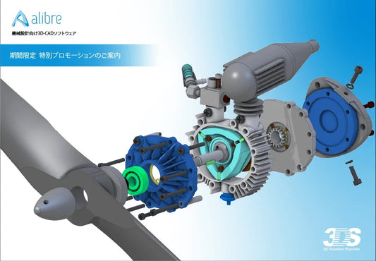 【夏季限定】Alibre Design 特別プロモーションのご案内⇒終了しました