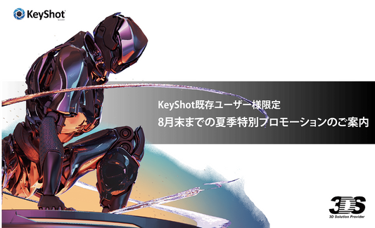 KeyShot既存ユーザー様限定 8月末までの夏季特別プロモーションのご案内⇒終了しました