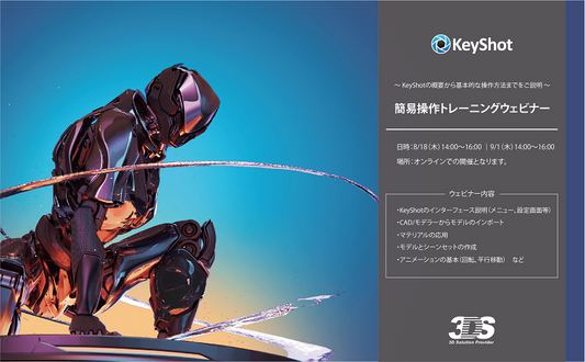 8/18（木）、9/1（木）14:00 ～ 16:00｜KeyShot 簡易操作トレーニングウェビナーのご案内
