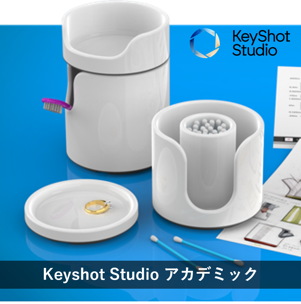 KeyShot Studio 2025 アカデミック版（1年間ライセンス）