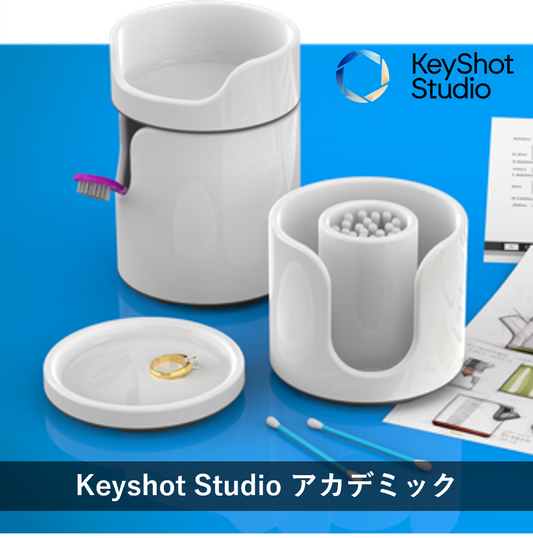 KeyShot Studio 2025 アカデミック版（1年間ライセンス）
