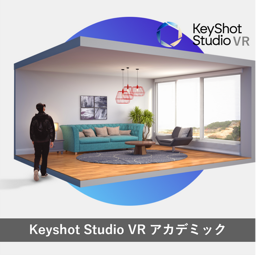 KeyVR アカデミック版（1年間ライセンス）