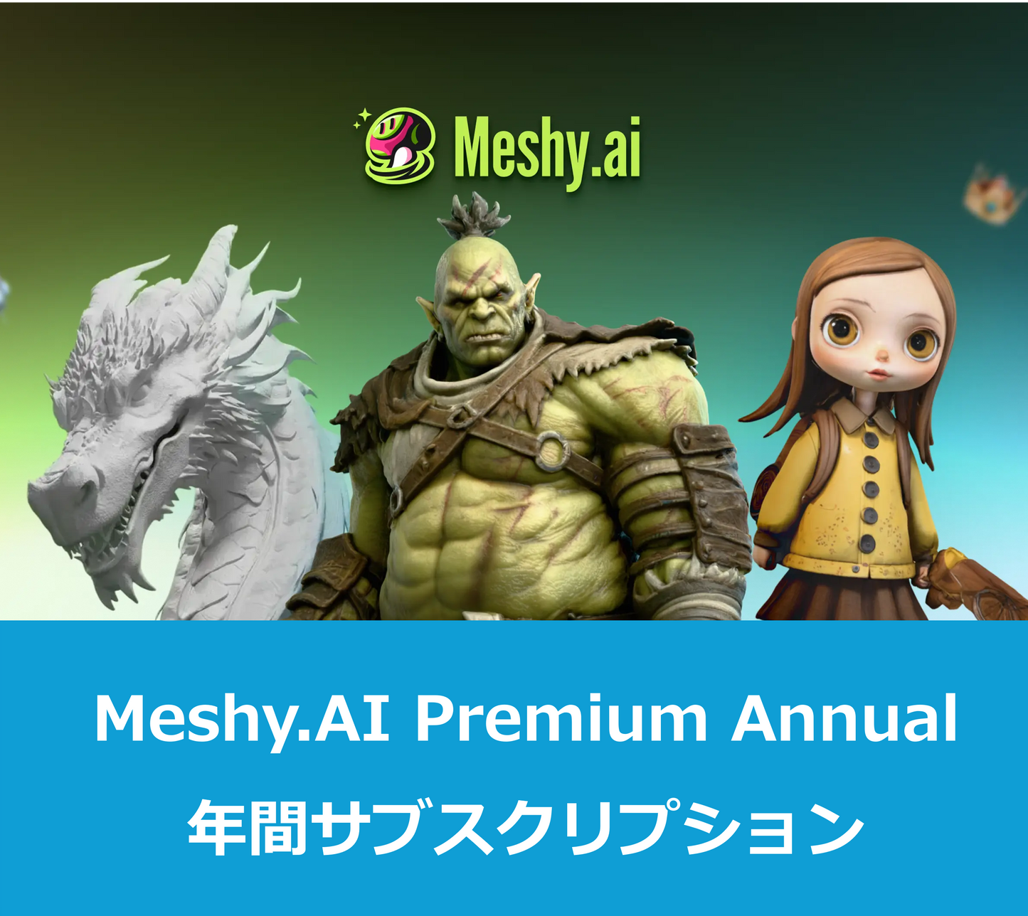Meshy.AI Premium Annual｜初年度のみ特別価格｜シングルユーザー向けPremiumサブスクリプション