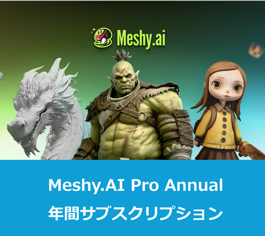 Meshy.AI Pro Annual｜シングルユーザー向け/評価用有料サブスクリプション