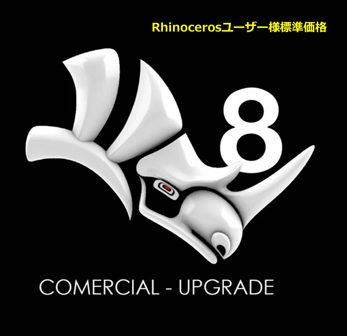 Rhinoceros8アップグレード版（旧バージョンからのアップグレード）標準価格