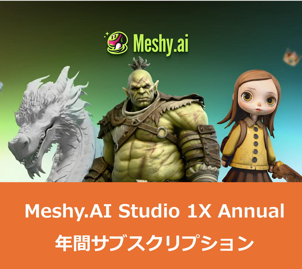 Meshy.AI Studio 3X Annual｜マルチユーザー向けStudioサブスクリプション
