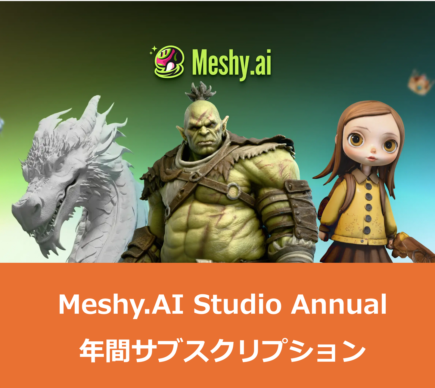 Meshy.AI Studio Annual｜マルチユーザー向けStudioサブスクリプション