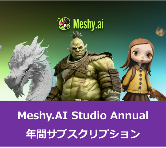 Meshy.AI Studio Annual｜中規模ユース向けサブスクリプション