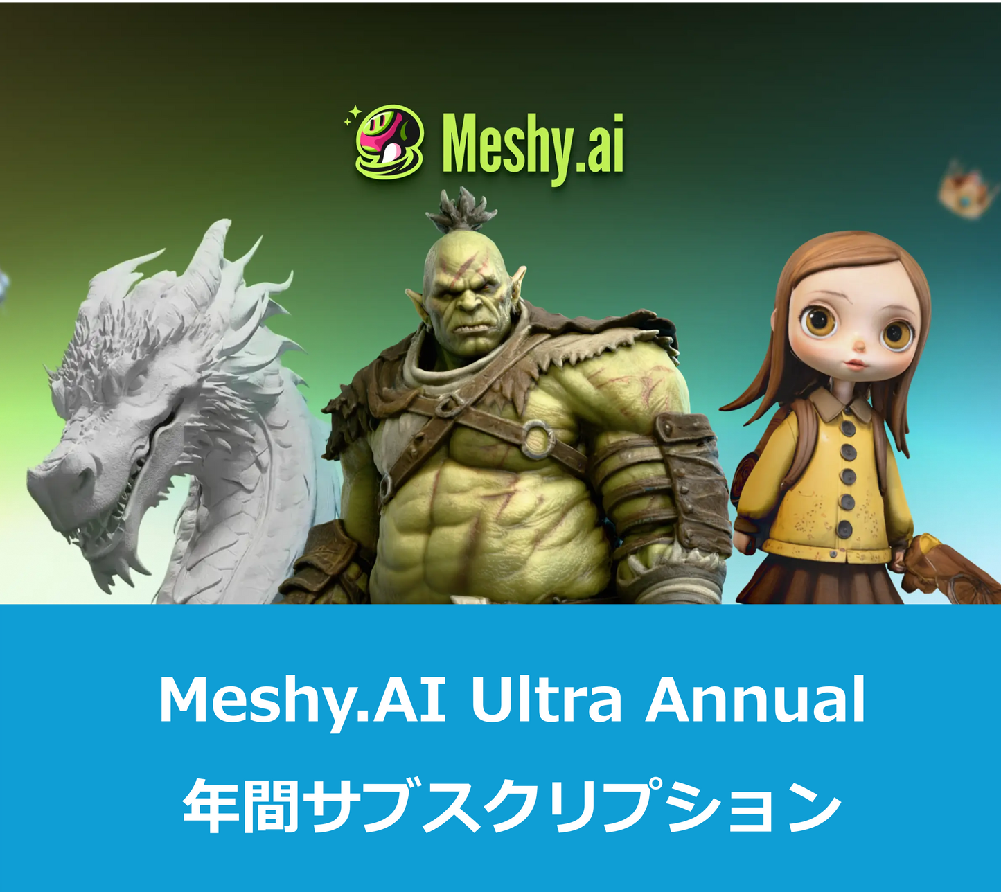 Meshy.AI Ultra Annual｜初年度のみ特別価格｜シングルユーザー向けUltraサブスクリプション