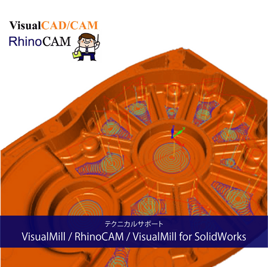 VisualMill / RhinoCAM / VisualMill for SolidWorks テクニカルサポート