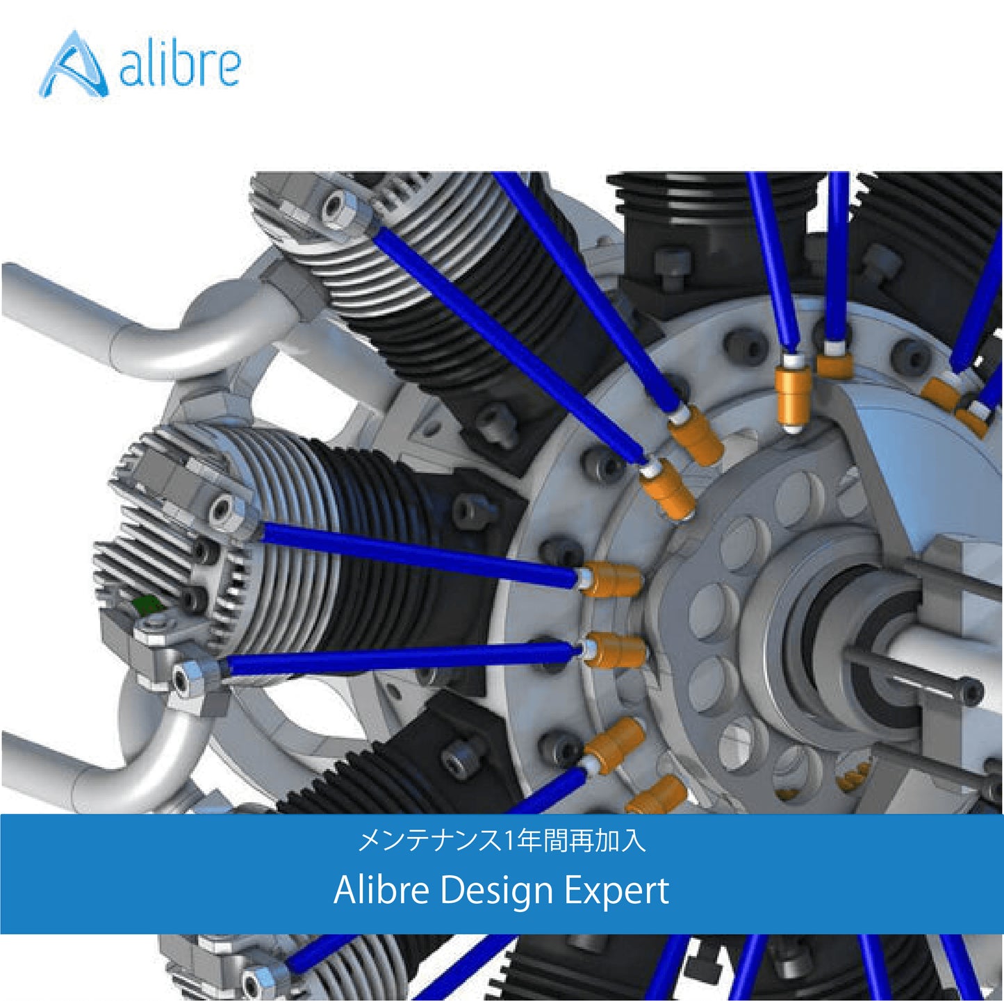 Alibre Design Expert メンテナンス1年間再加入