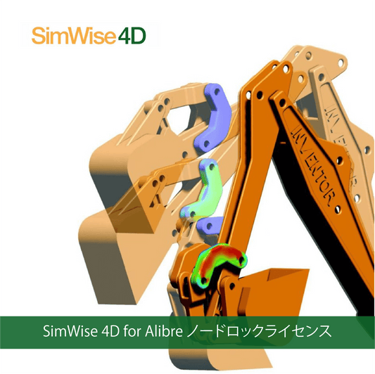 SimWise 4D for Alibre ノードロックライセンス