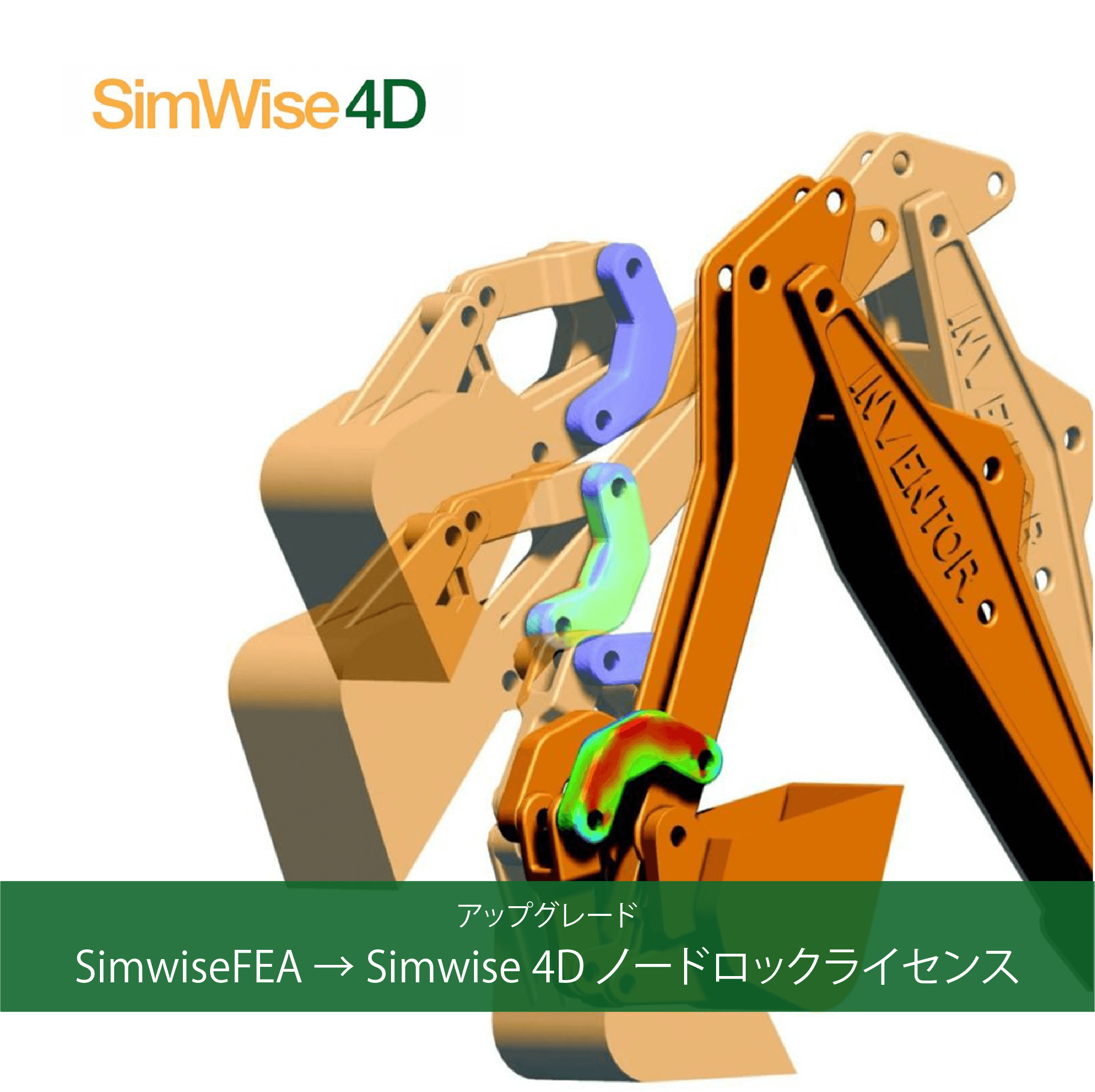 アップグレード-SimwiseFEA to Simwise 4D ノードロックライセンス – 3DS-Online Store