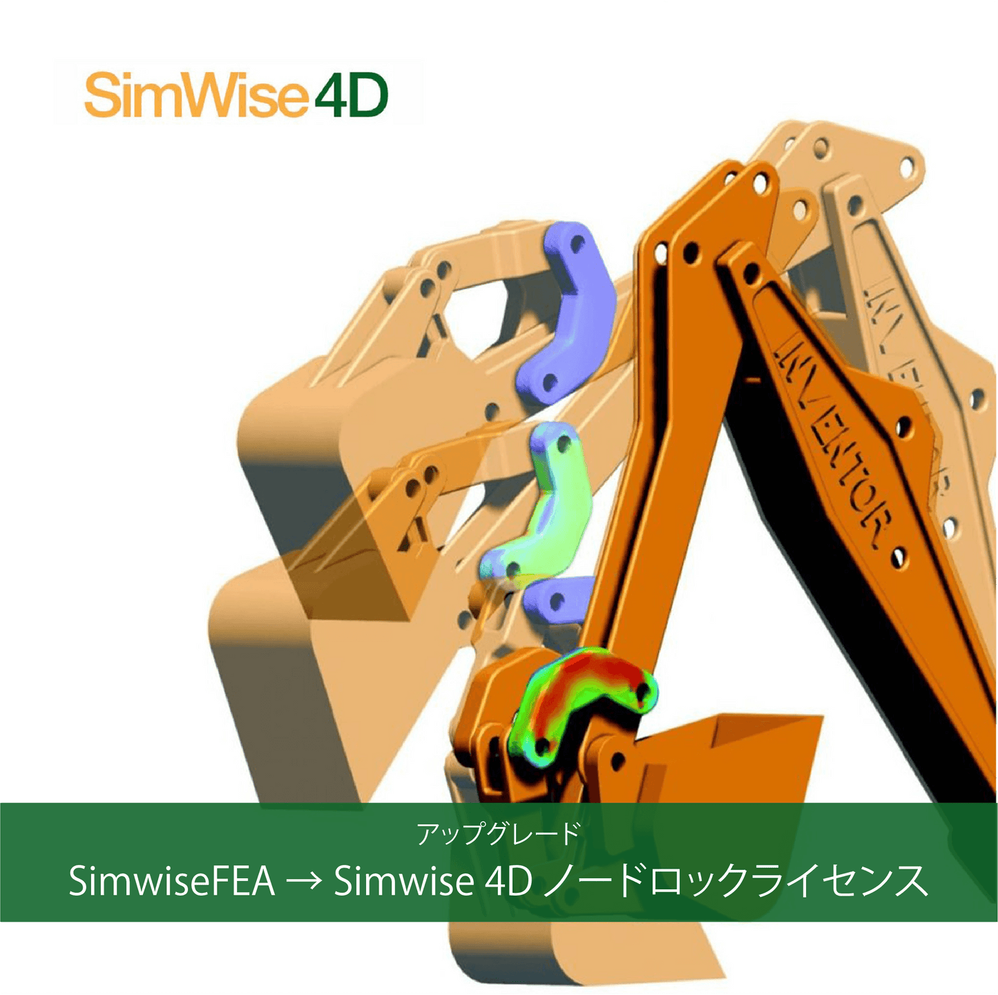 アップグレード-SimwiseFEA to Simwise 4D ノードロックライセンス