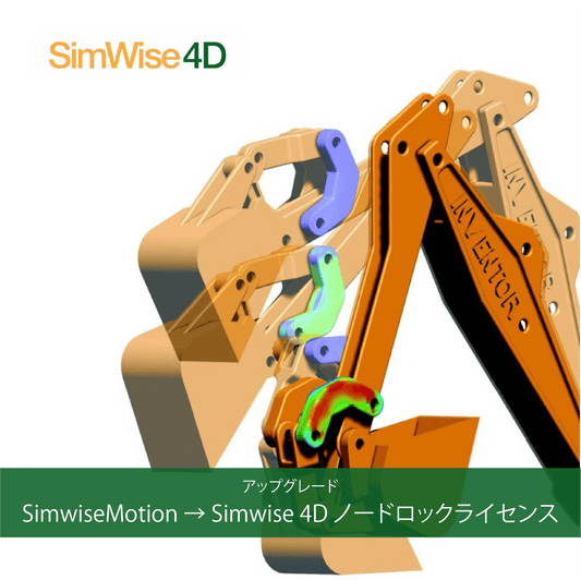アップグレード-SimwiseMotion to Simwise 4D ノードロックライセンス