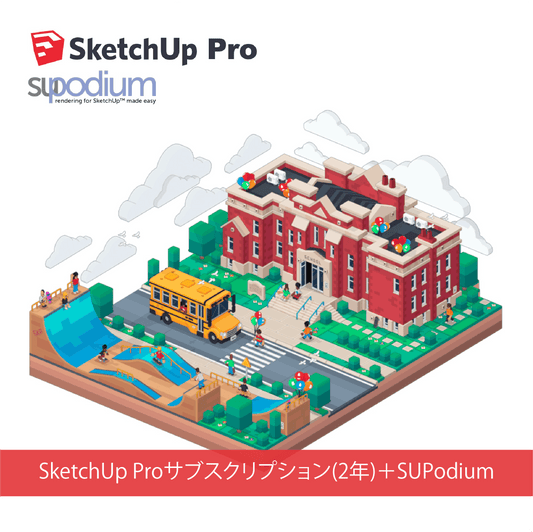 SketchUp Pro サブスクリプション(2年)＋SUPodium