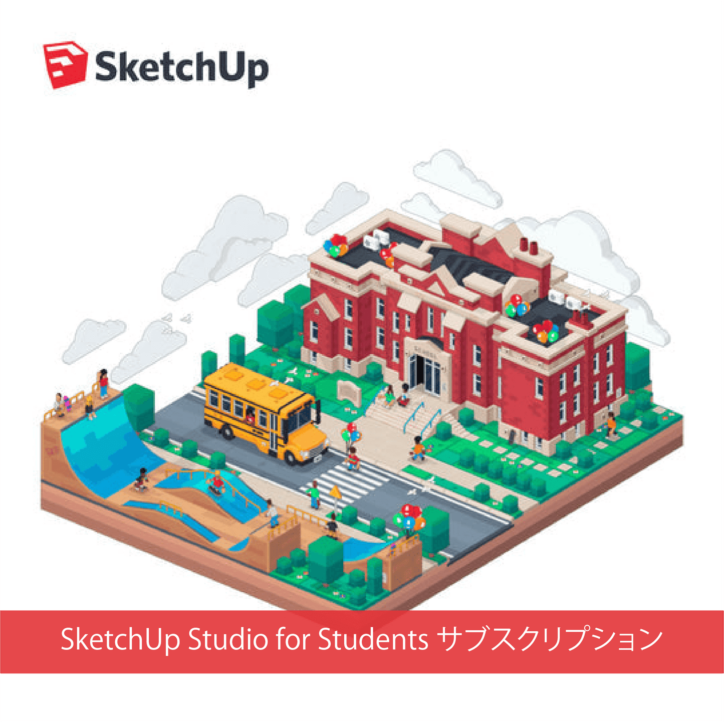 SketchUp Studio for Students 学生向け サブスクリプション