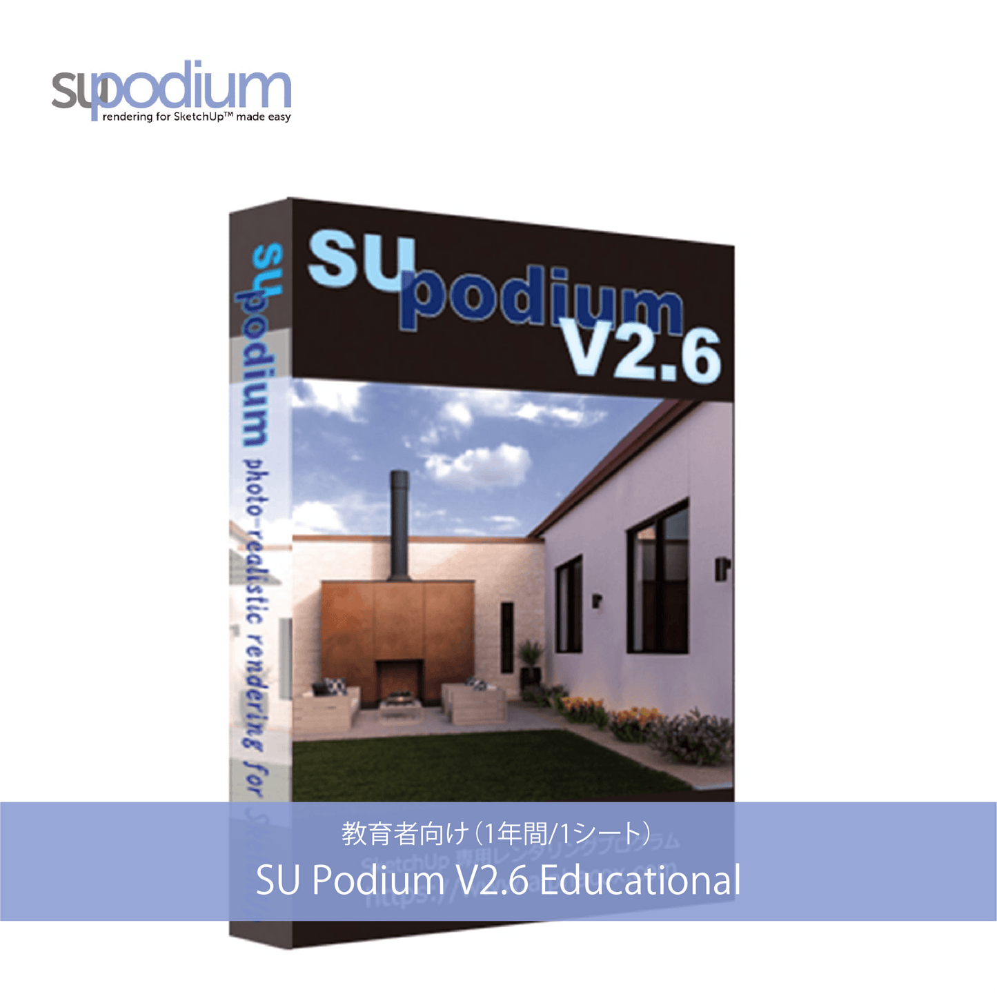 SU Podium V2.6 Educational（1年間/1シートあたり）/ 教育者向け
