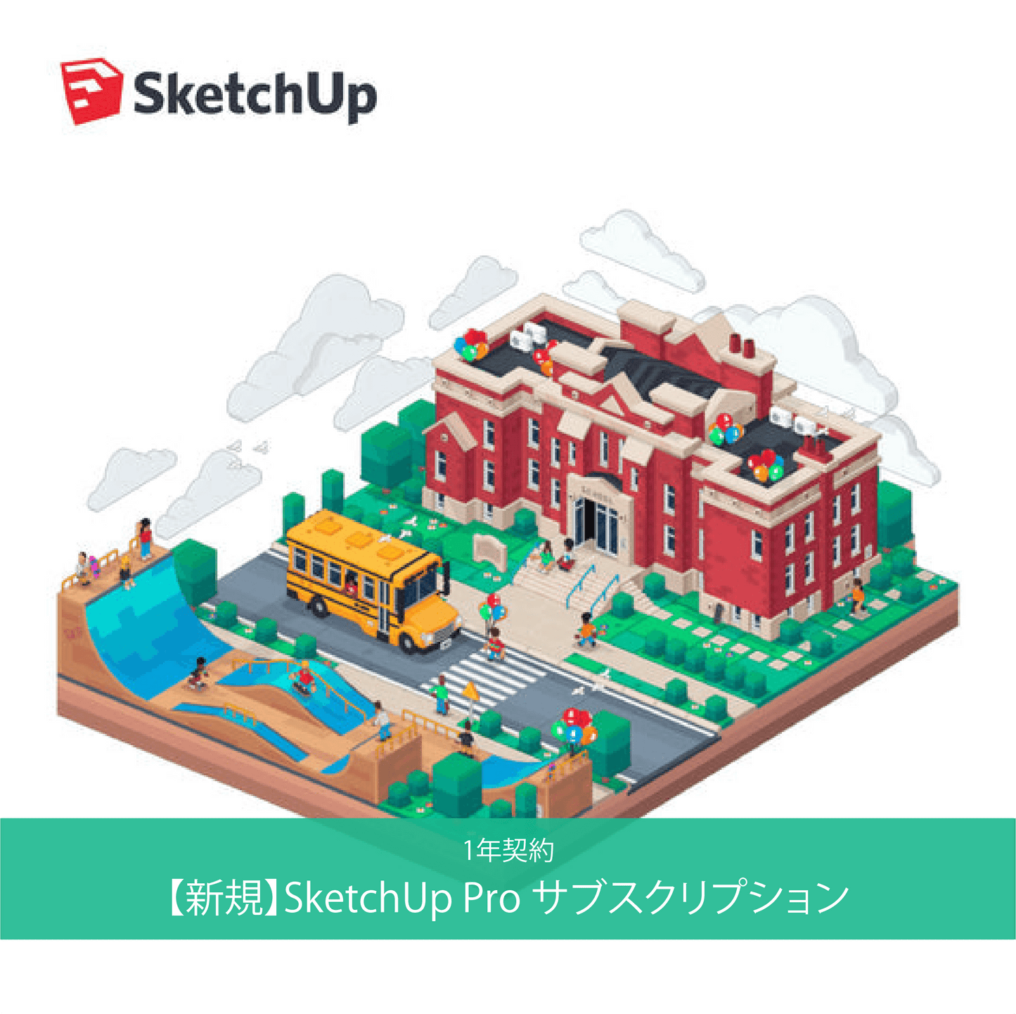 【新規】SketchUp Pro サブスクリプション-1年契約