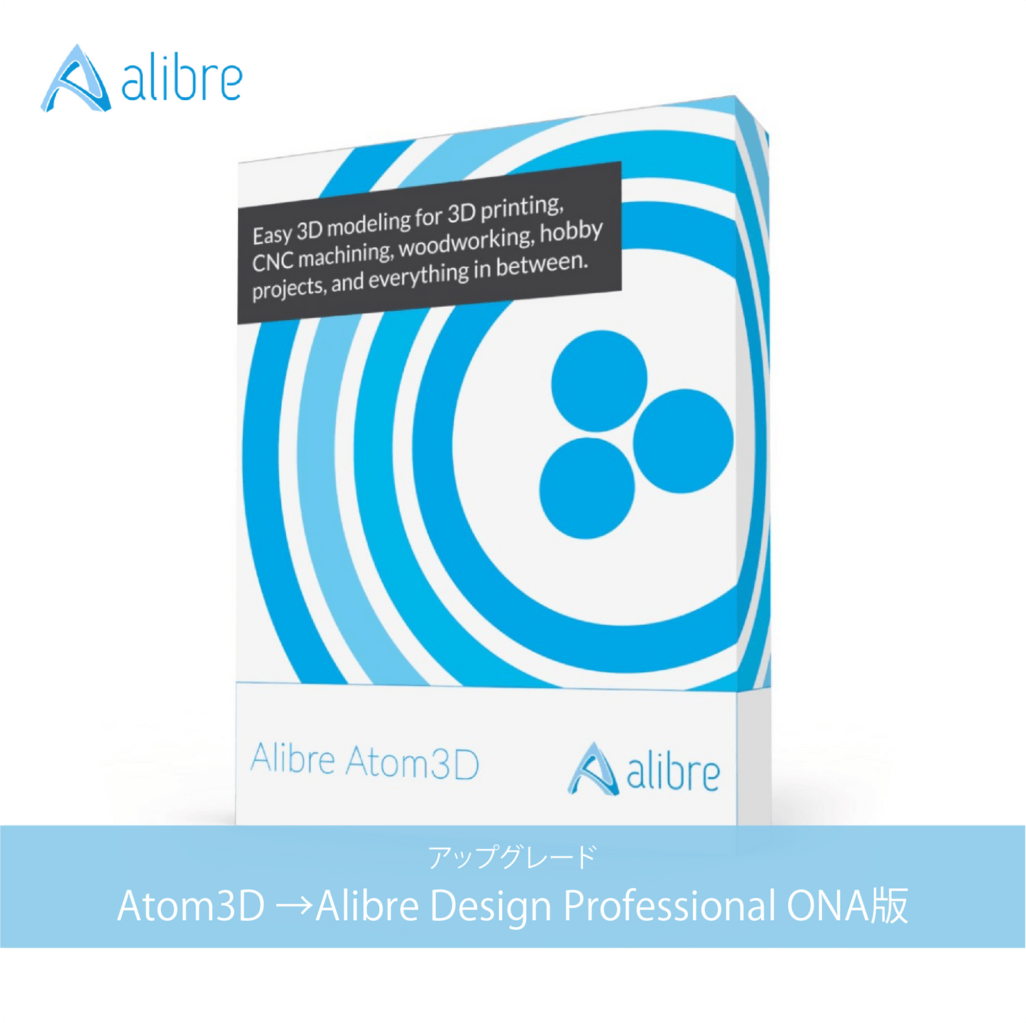 【特別プロモーション価格｜メール納品のみ】アップグレード-Atom3D→Alibre Design Professional ONA版