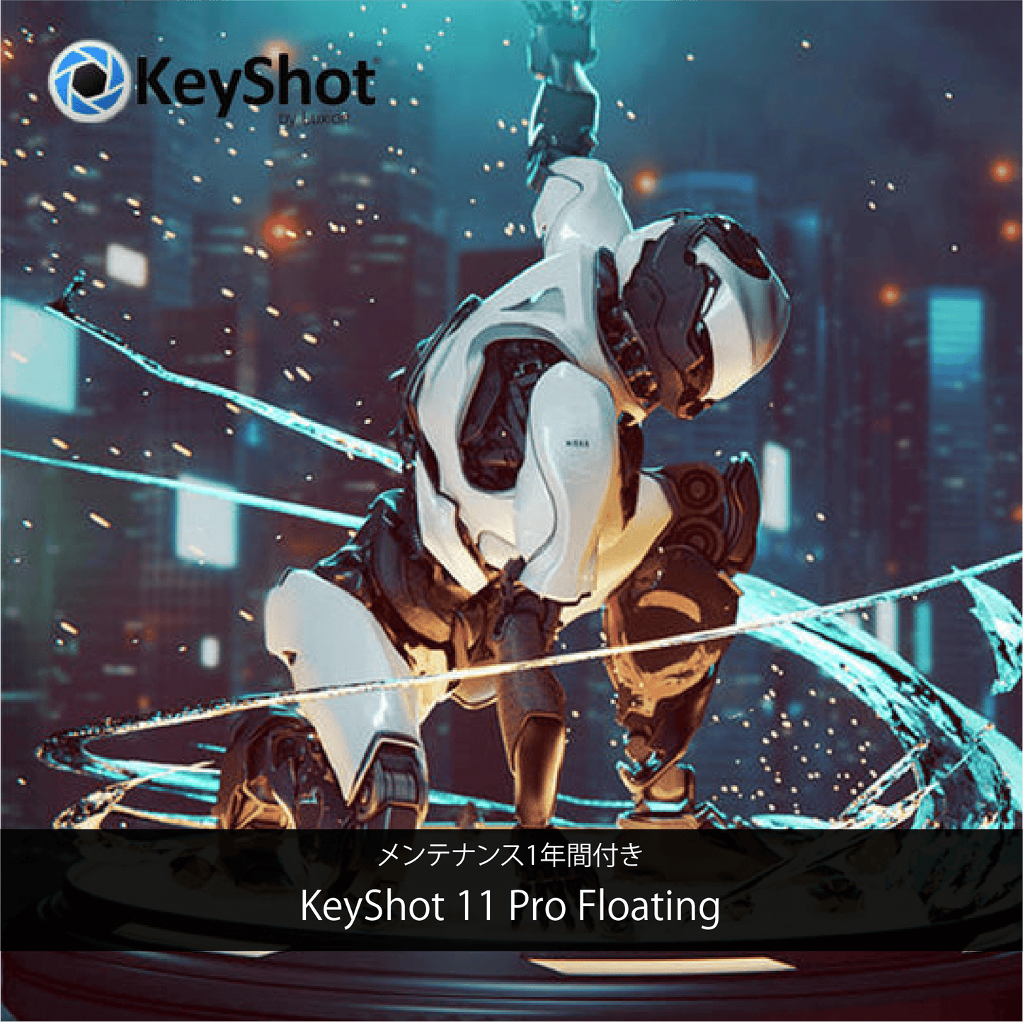 KeyShot2023 Pro Floating+保守付き
