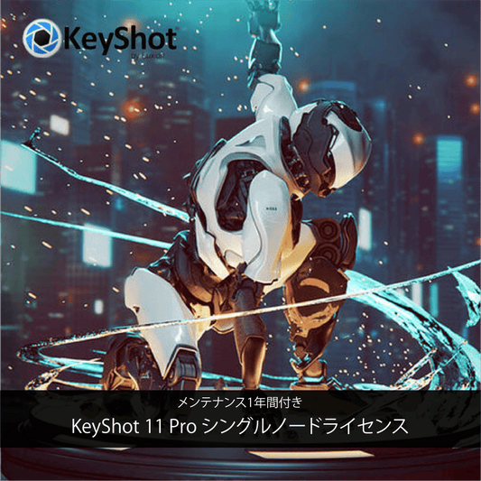 KeyShot2023 Pro シングルノードライセンス+保守付き