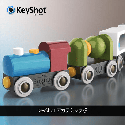 KeyShot2023 アカデミック版（1年間ライセンス）
