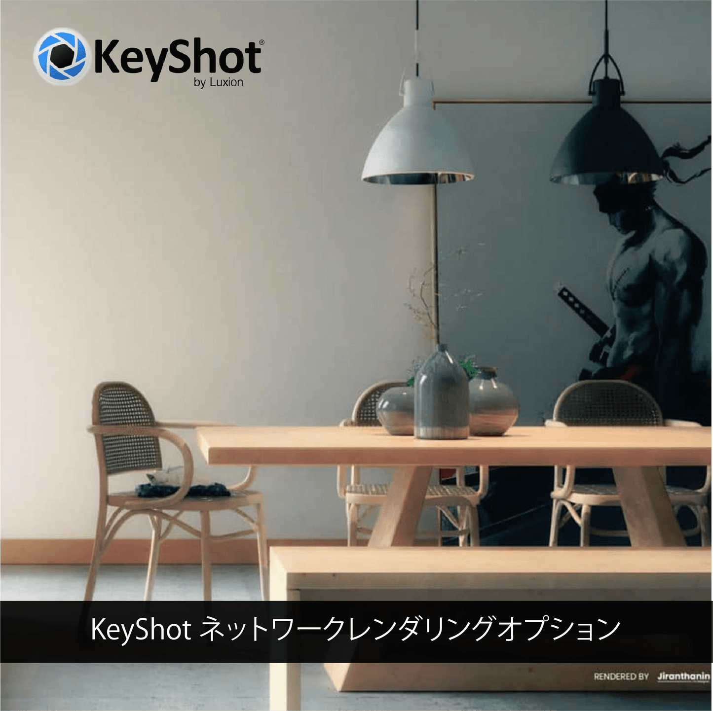 KeyShot ネットワークレンダリングオプション（1年間ライセンス）