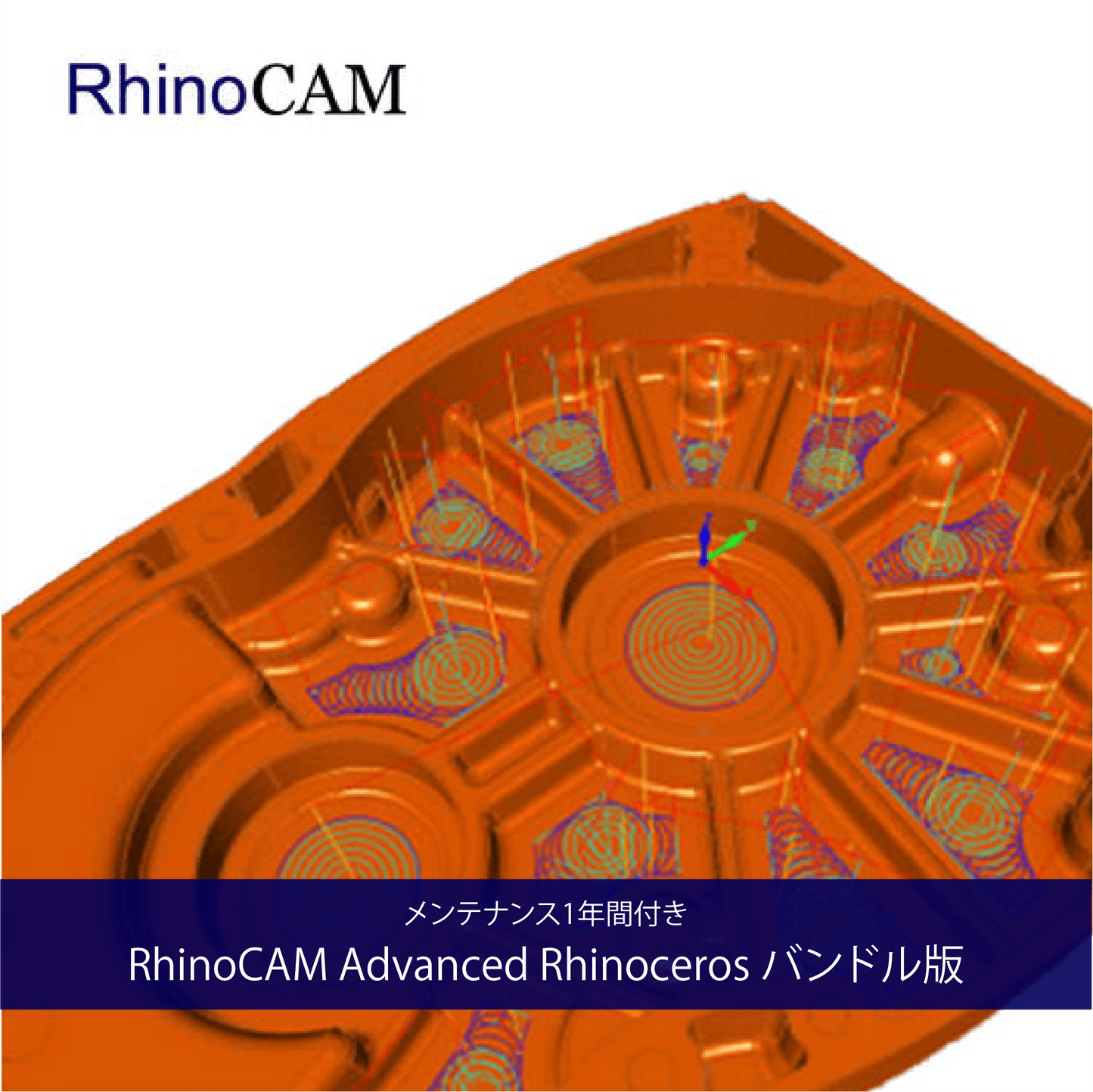 RhinoCAM Advanced Rhinoceros バンドル版+保守付き