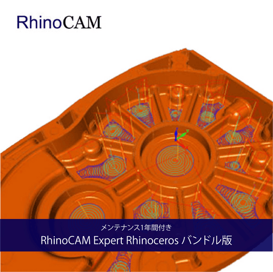 RhinoCAM Expert Rhinoceros バンドル版+保守付き