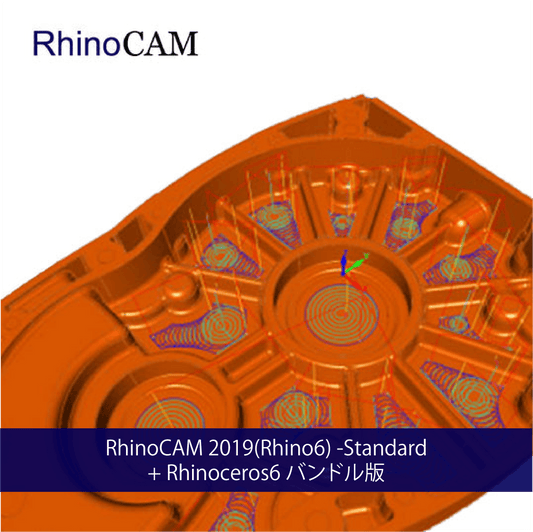 RhinoCAM 2019(Rhino6) Standard + Rhinoceros6 バンドル版