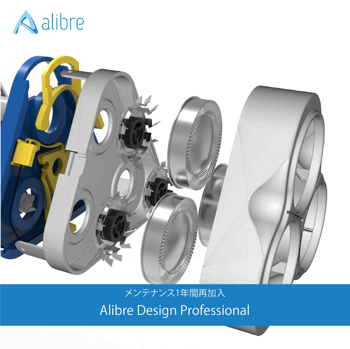 【特別プロモーション価格｜メール納品のみ】Alibre Design Professional メンテナンス1年間再加入